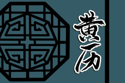 大事择日基本流程
